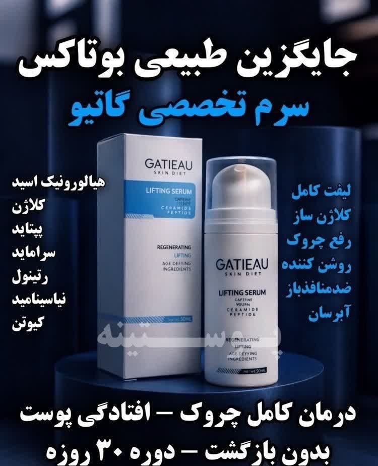 سرم بوتاکس و لیفتینگ صورت برند_ گاتیو ایتالیا_ کلاژن ساز و رفع چروک های پوست و یک دست کننده صورت