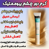 کرم دور چشم گاتیو