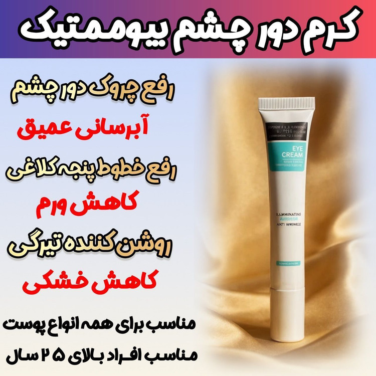 کرم دور چشم گاتیو